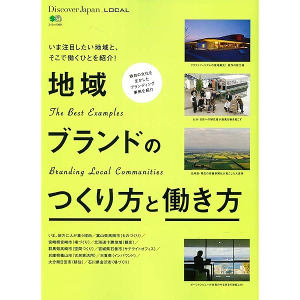 別冊Discover Japan_LOCAL 地域ブランド デザイン集 (エイムック 3588